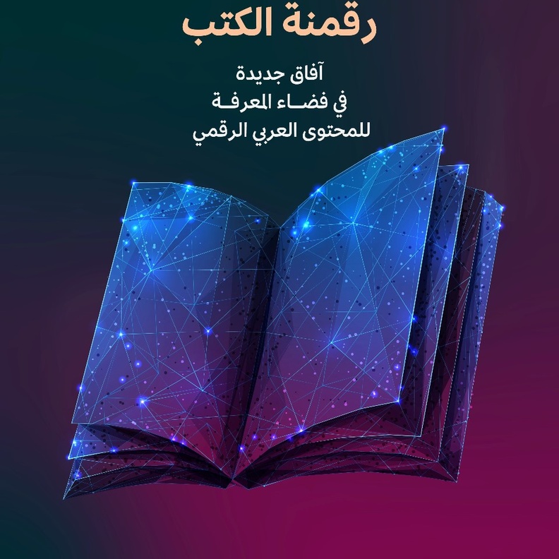 هيئة الأدب تطلق مبادرة رقمنة الكتب لإثراء المحتوى العربي الرقمي