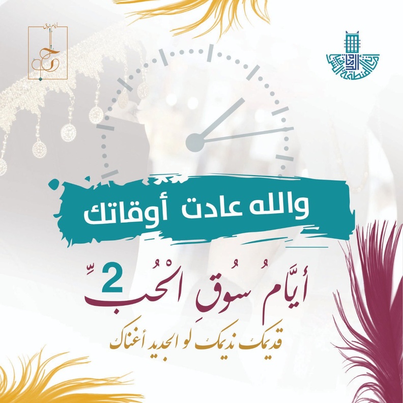 المنطقة الشرقية تحتضن انطلاق مهرجان أيام سوق الحب بنسخته الثانية