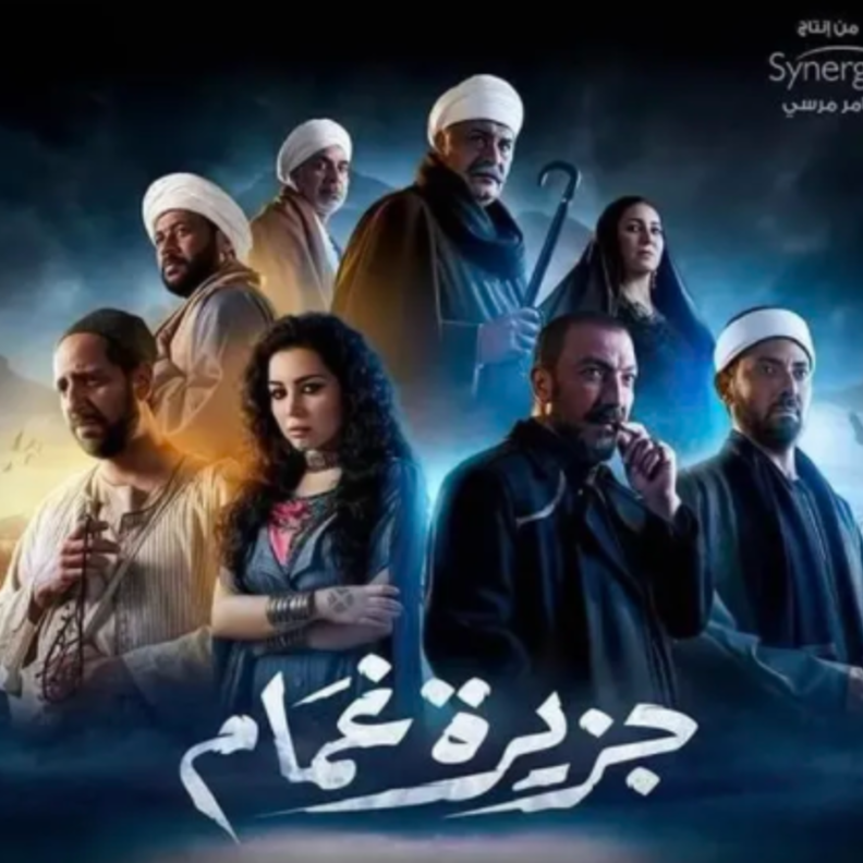 مسلسل جزيرة غمام