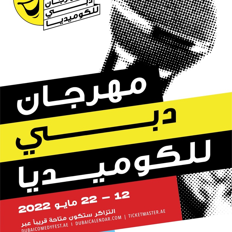 مهرجان دبي للكوميديا 2022