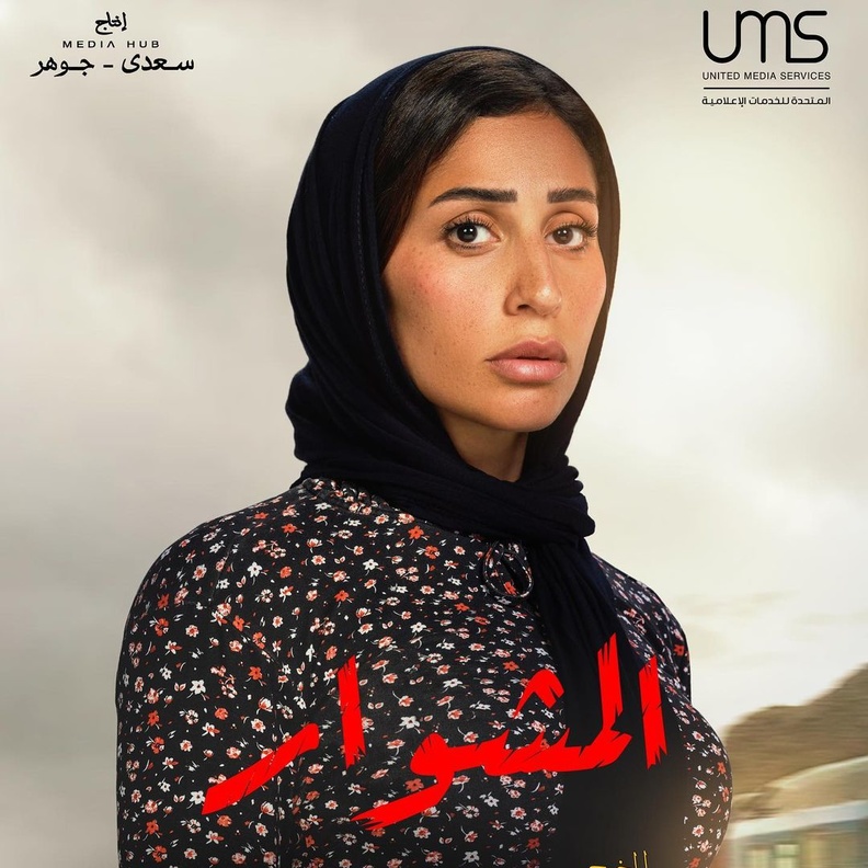 ماهر وورد من مسلسل "المشوار"