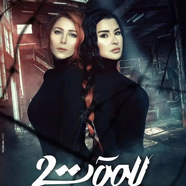 بطلتا مسلسل للموت في إطلالة لافتة باللّون الأسود