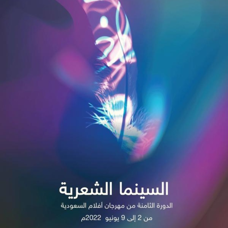 360 مشاركة في ختام التسجيل للدورة الثامنة من مهرجان أفلام السعودية - الصورة الرئيسية