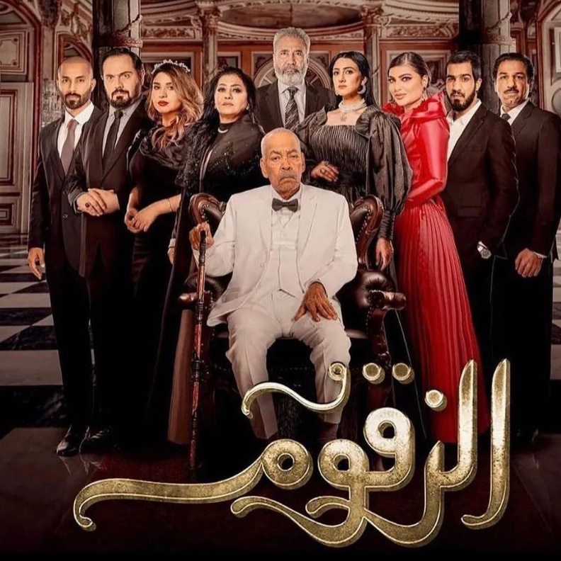 مسلسل الزقوم