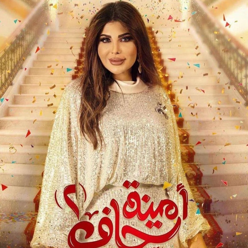 الحلقة الثانية من مسلسل "أمينة حاف 2".. أحداث مثيرة بسبب الكوابيس