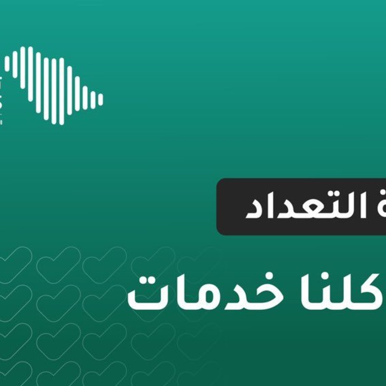 توكلنا تطلق ميزة جديدة لخدمة بطاقة التعداد وهذه أهم تفاصيلها