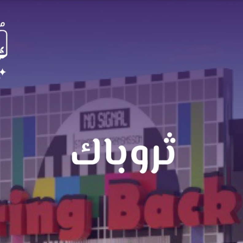 ثروباك.. تجربة العودة للزمن الجميل في موسم جدة