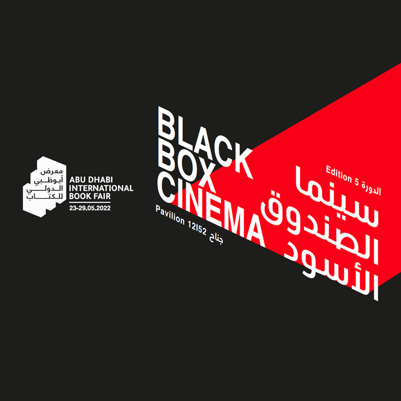 سينما الصندوق الأسود.. تجربة ممتعة لعشاق القراءة في معرض أبوظبي للكتاب