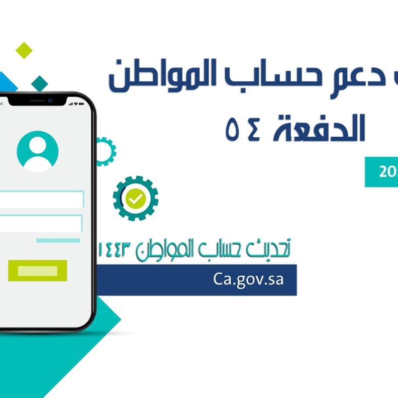 حساب المواطن رابط الاستعلام عن مبلغ الدعم للدفعة 54 شهر مايو