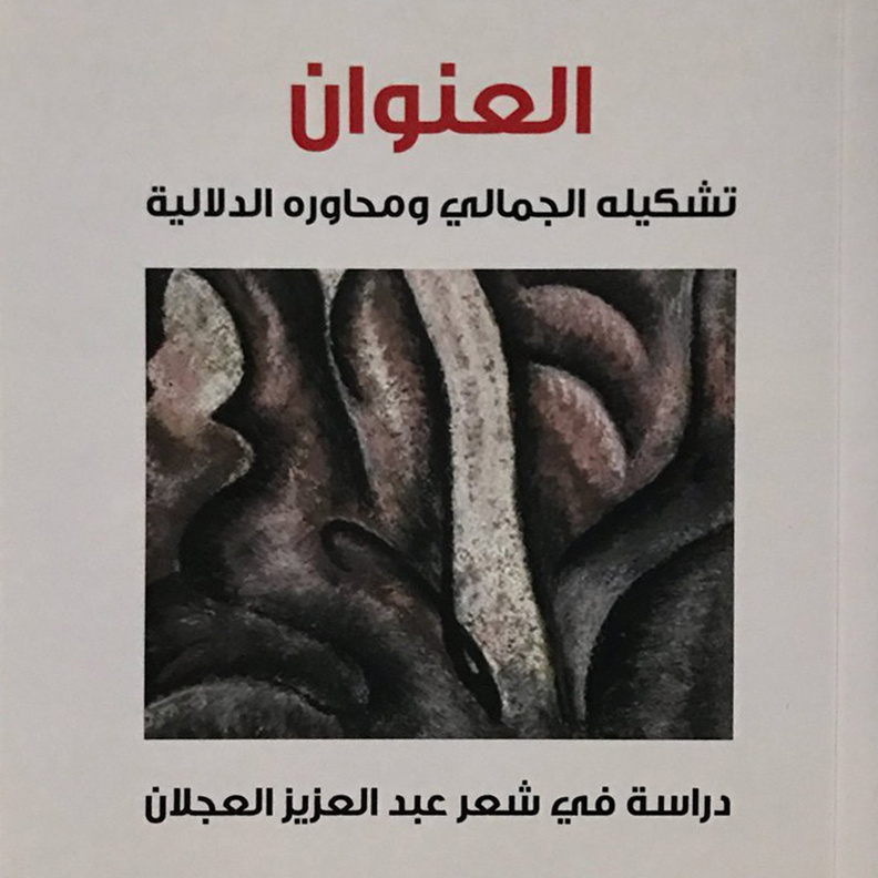 كتاب العنوان من إصدارات د.دوش الدوسري