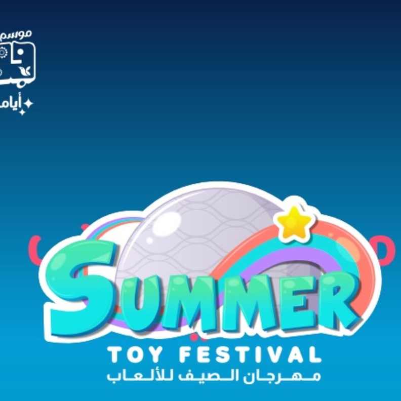مهرجان الصيف للألعاب.. تجربة ترفيهية رائعة للأطفال في موسم جدة