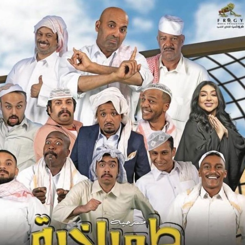 مسرحية "طمباخية"