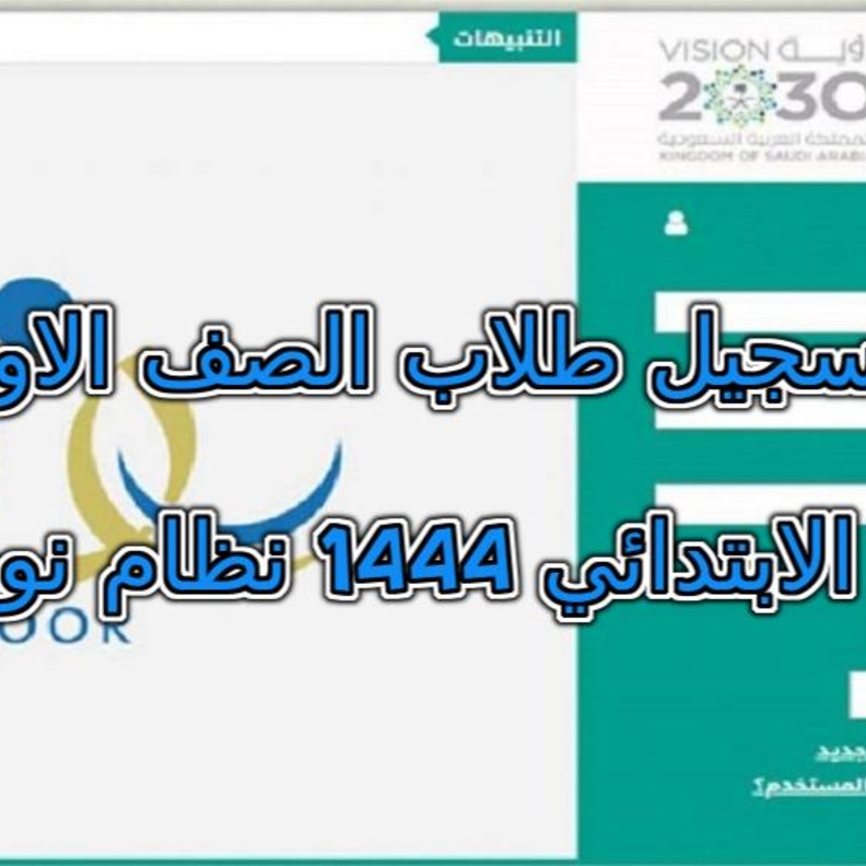 رابط تسجيل طالب جديد في نظام نور noor للصف الأول الابتدائي 1444