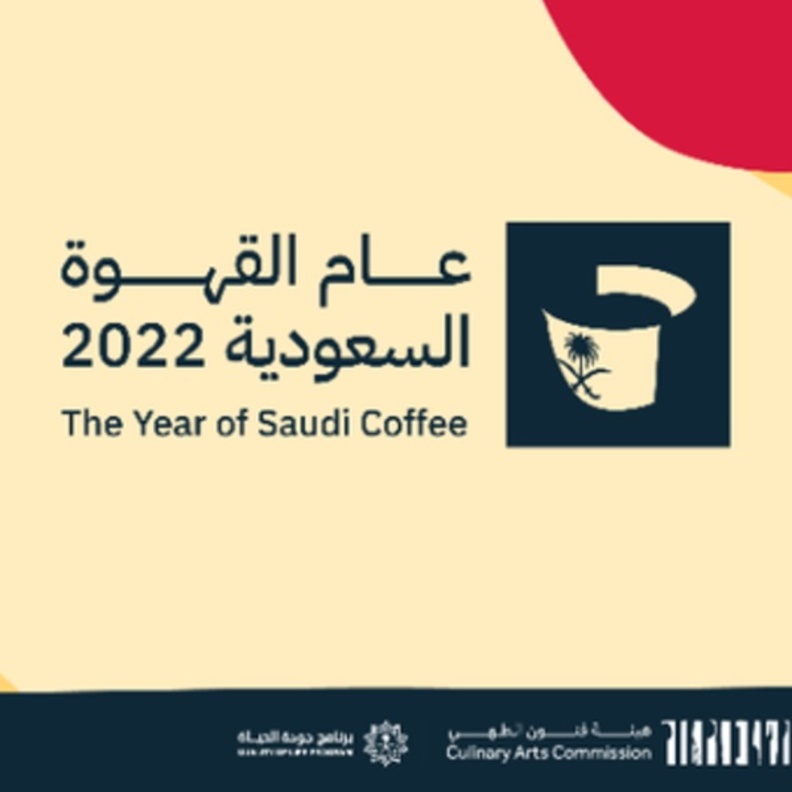 الاحتفاء بـ عام القهوة السعودية ومهرجان البشت الحساوي أبرز فعاليات وزارة الثقافة
