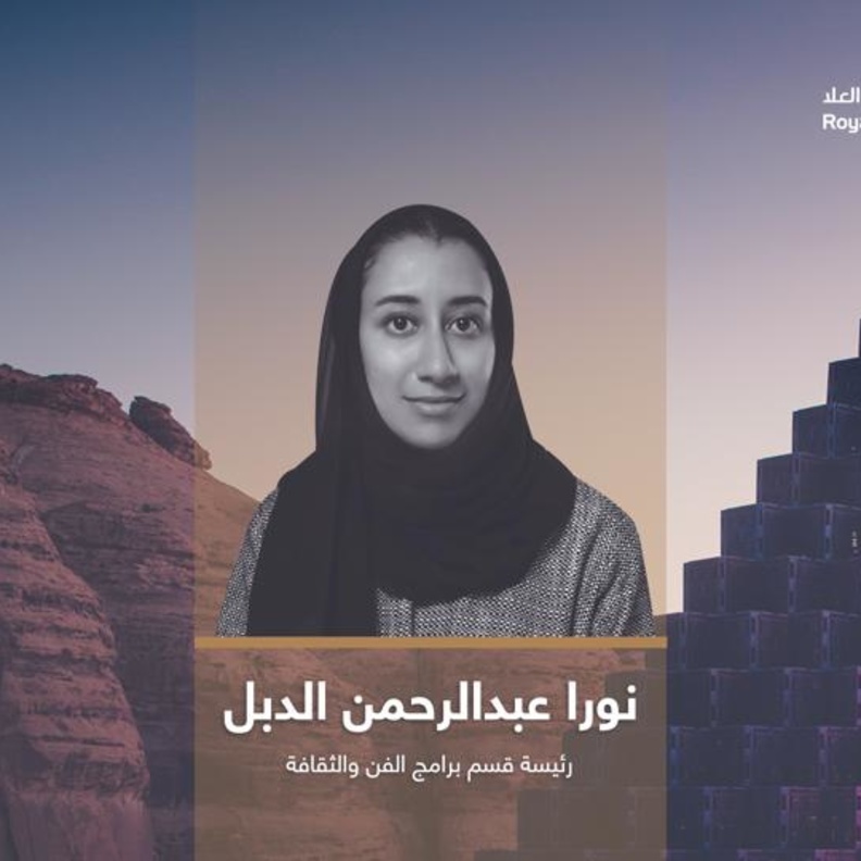 نورا الدبل: تعزيز الإبداع بتجارب استثنائية بإطلاق الهيئة الملكية لمحافظة العلا لمشروع "وادي الفن"