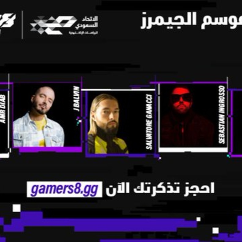 أقوى تجمع لفنانين عالميين وعرب في مكان واحد بحفل افتتاح موسم الجيمرز