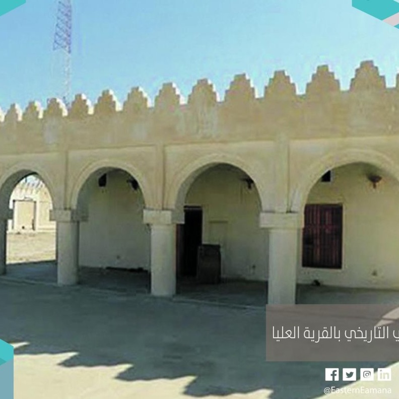 قصر عالي التاريخي.. شموخ وتاريخ أصيل ينتظر زوار المنطقة الشرقية