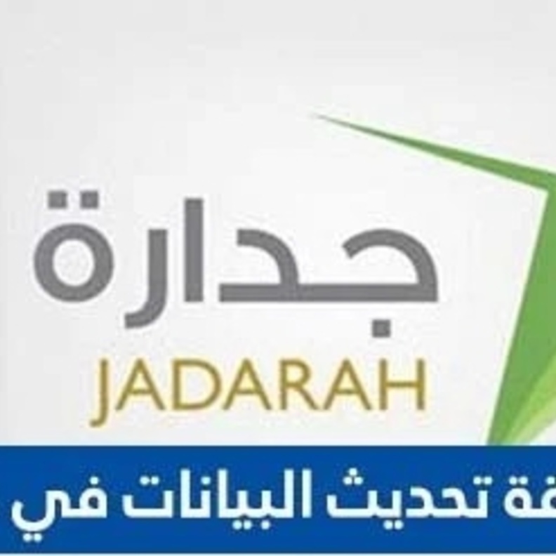 رابط تحديث البيانات في جدارة 1444 بالخطوات