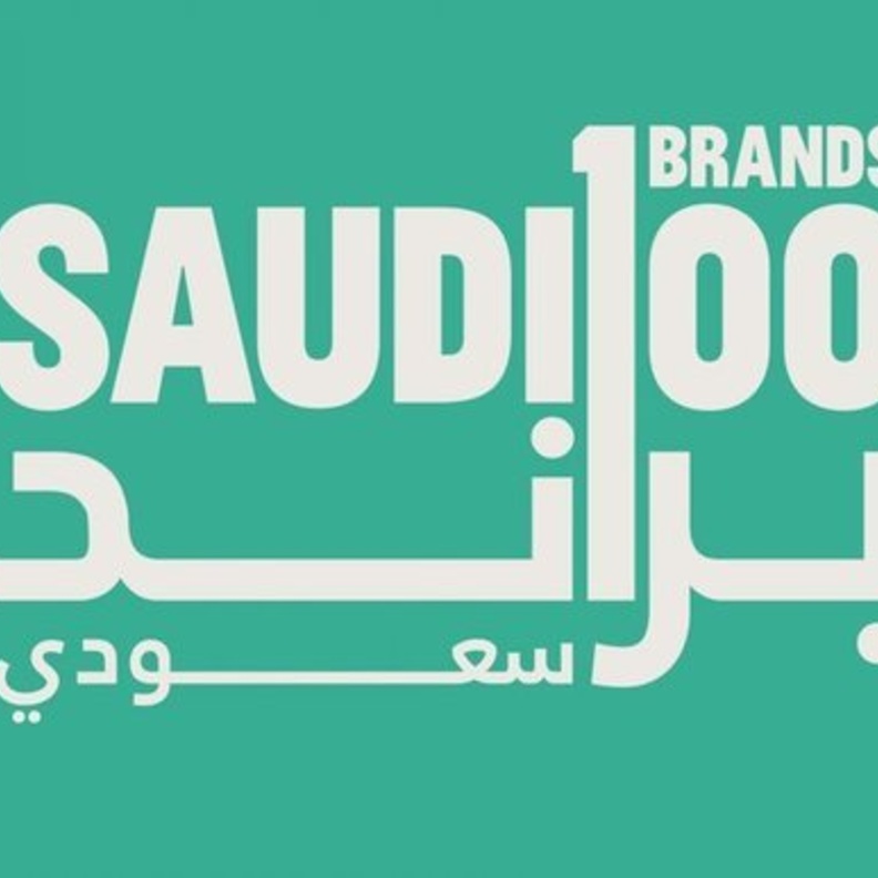 معرض 100 براند سعودي