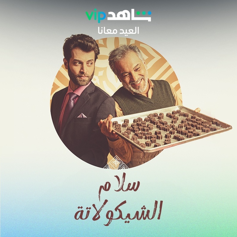 فيلم "سلام الشكولاته"