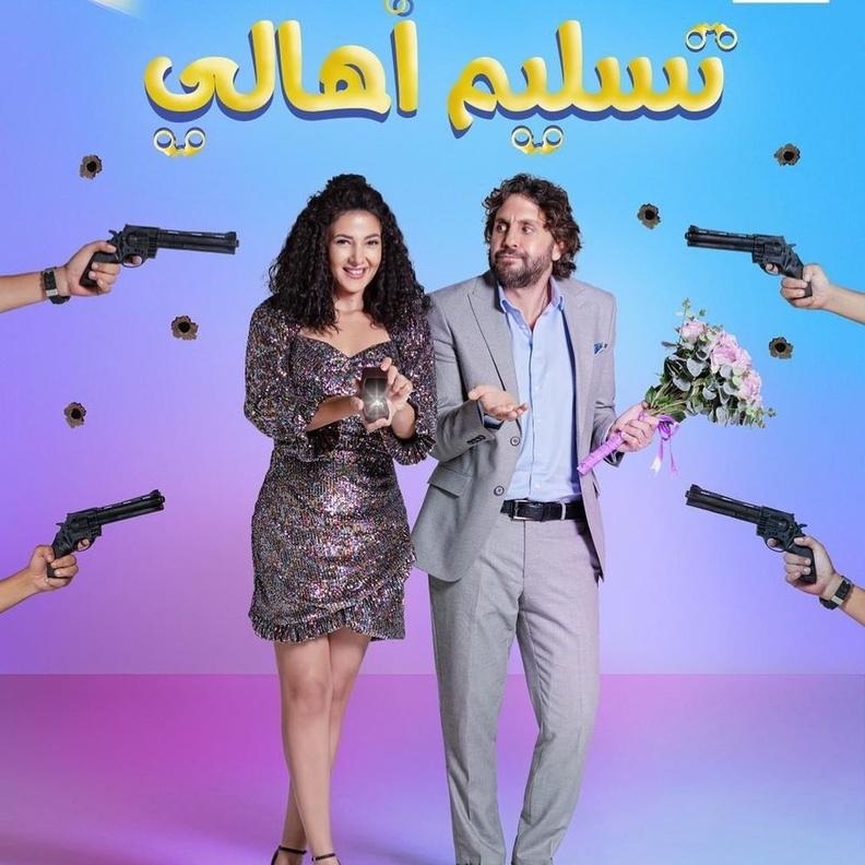 الصورة الدعائية لفيلم "تسليم أهالي"