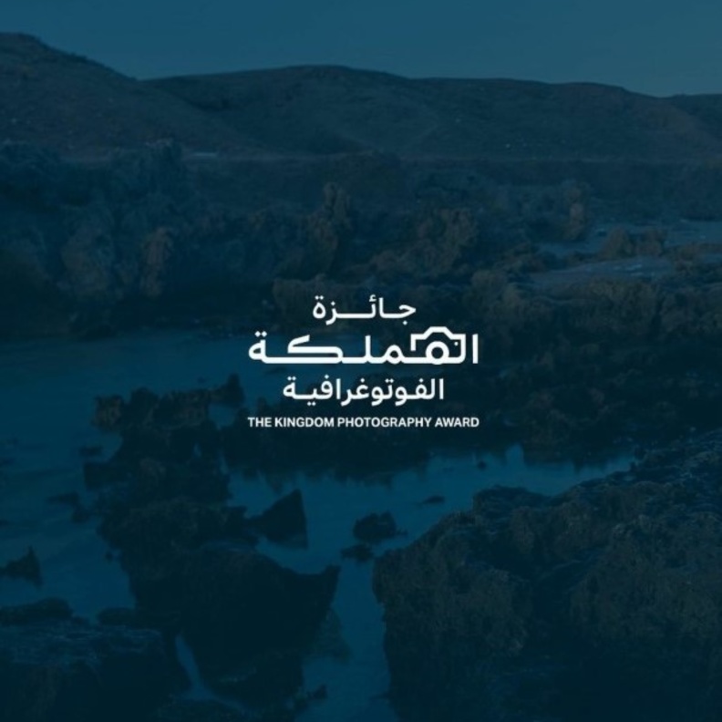 هيئة الفنون البصرية تطلق "جائزة المملكة الفوتوغرافية" في نسختها الأولى