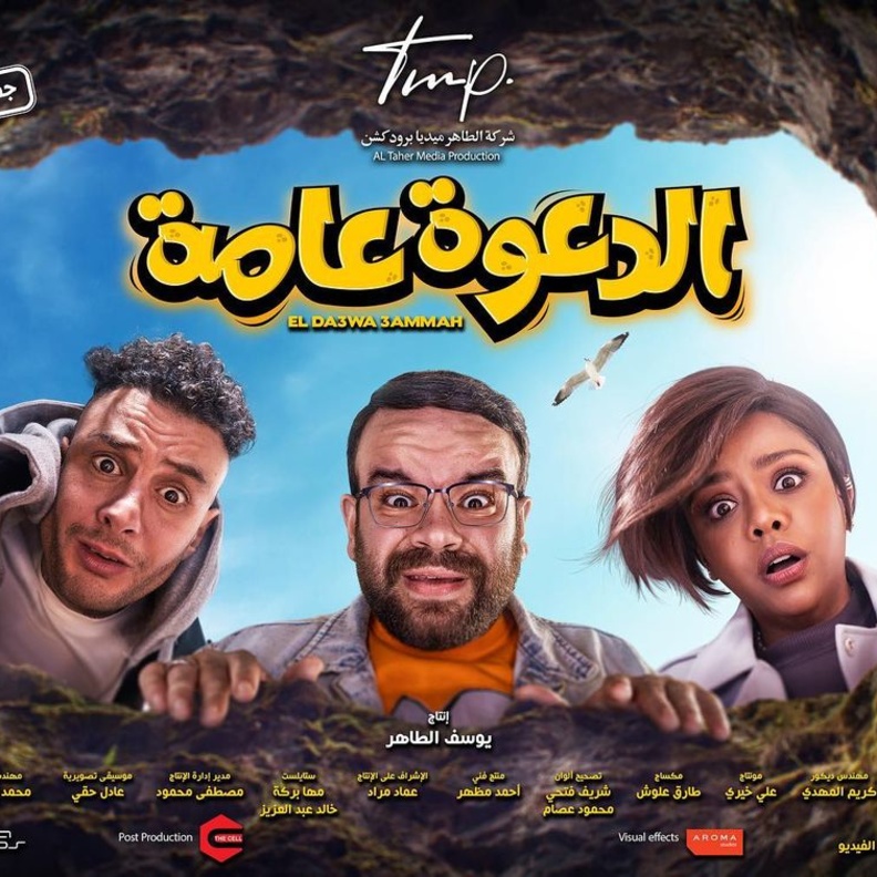 فيلم الدعوة عامة