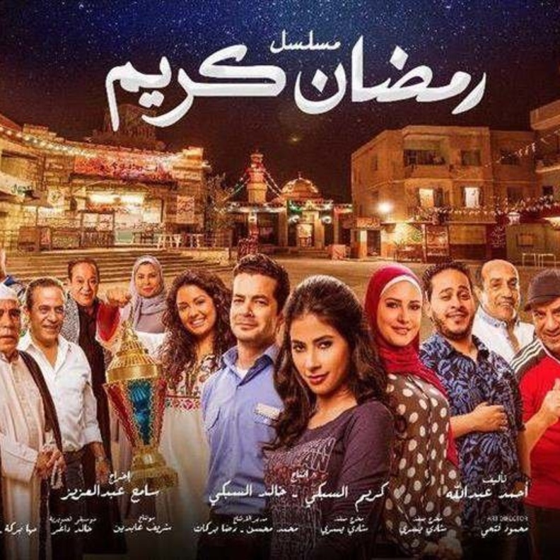 مسلسل رمضان كريم