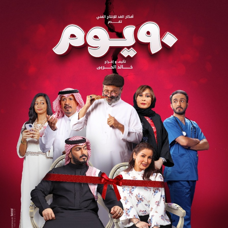 الصورة الدعائية لفيلم "90 دقيقة"