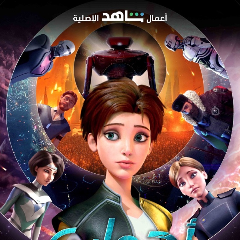  مسلسل الأنيميشن "أجوان" 