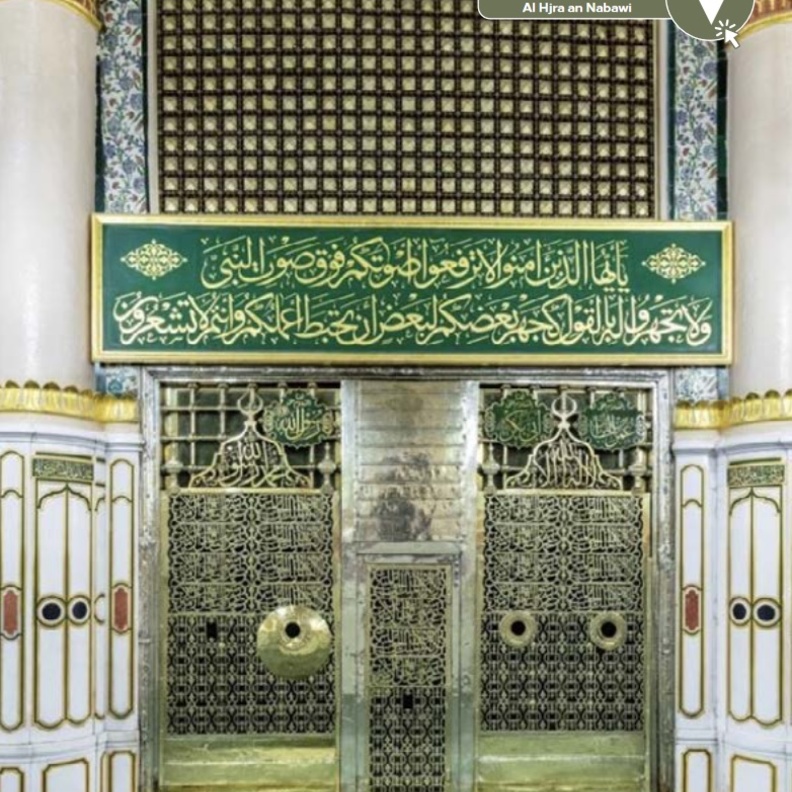 الحجرة النبوية الشريفة