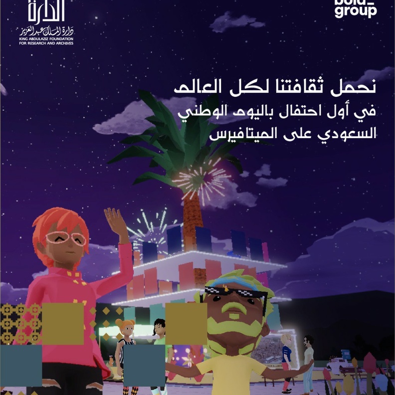 "دارة الملك عبدالعزيز" تحتفي باليوم الوطني السعودي عبر تقنية "الميتافيرس".. لأول مرة
