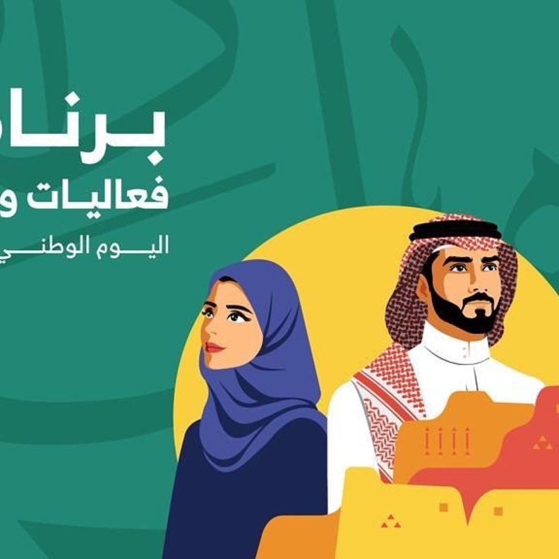 فعاليات وأنشطة اليوم الوطني السعودي 92 