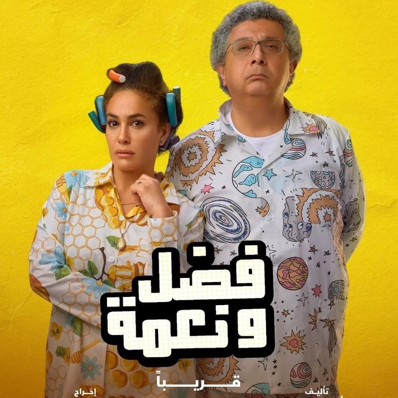 الصورة الدعائية لفيلم "فضل ونعمة"