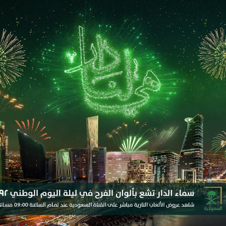 50 فعالية احتفالية باليوم الوطني السعودي الـ 92 في الرياض