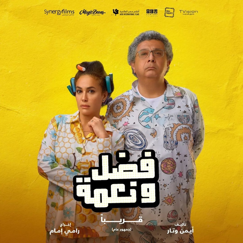 هند صبري وماجد الكدواني في فيلم "فضل ونعمة"