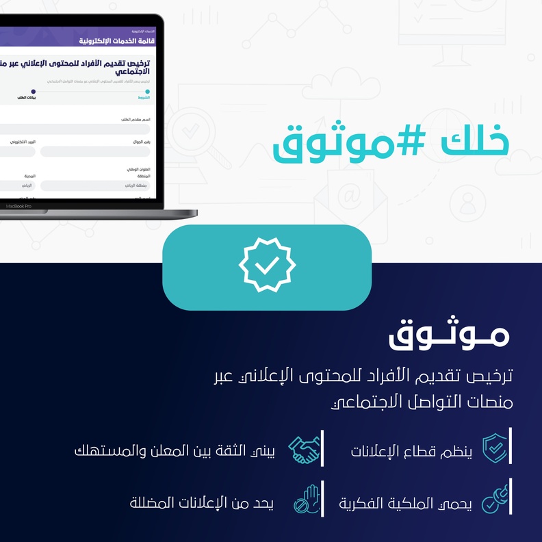 10 معلومات يجب أن تعرفها عن ترخيص موثوق لتقديم المحتوي الإعلاني