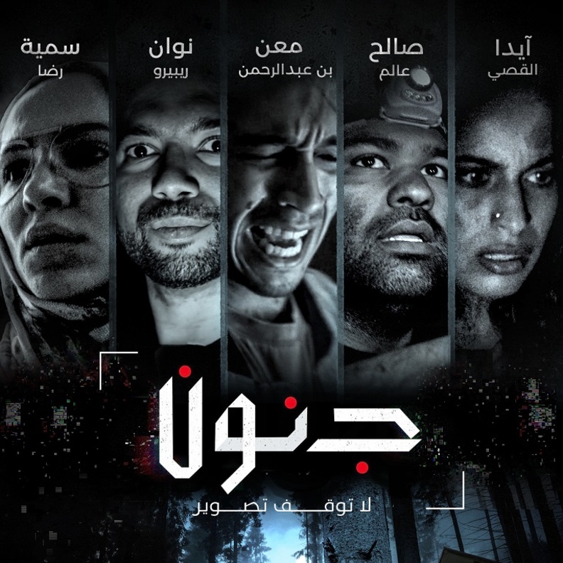 الصورة الدعائية لفيلم "جنون"