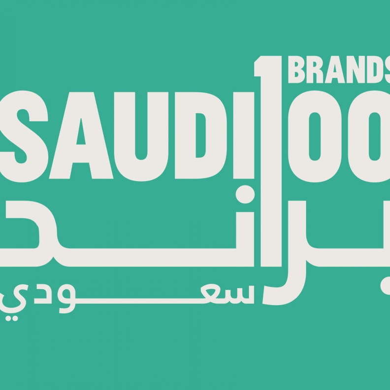 هيئة الأزياء تعلن عن برنامجها الإرشادي 100 براند سعودي