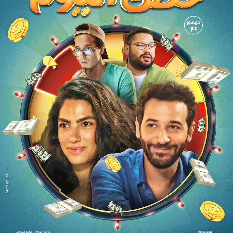 فيلم "حظك اليوم"