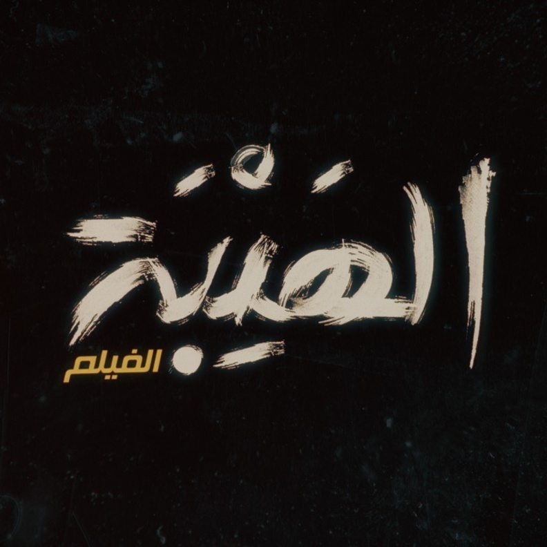 عرض حافل لفيلم الهيبة في الرياض بحضور وسائل الإعلام الخليجي والعربي