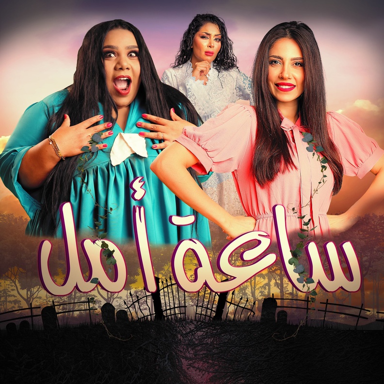 مسرحية "ساعة أمل"