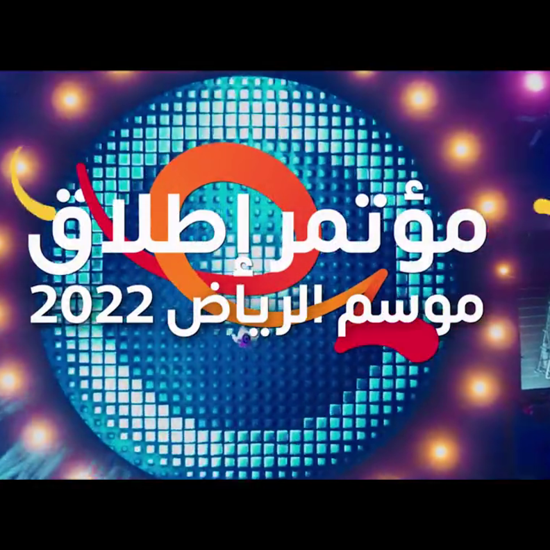 تركي آل الشيخ يكشف تفاصيل موسم الرياض 2022 