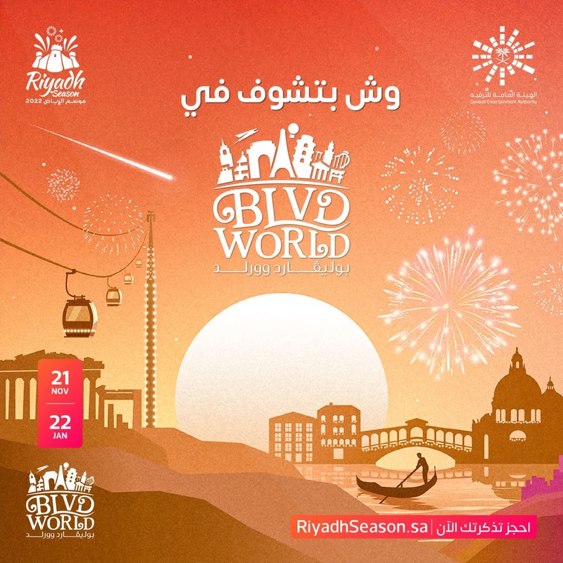 أجمل التجارب في بوليفارد وورلد