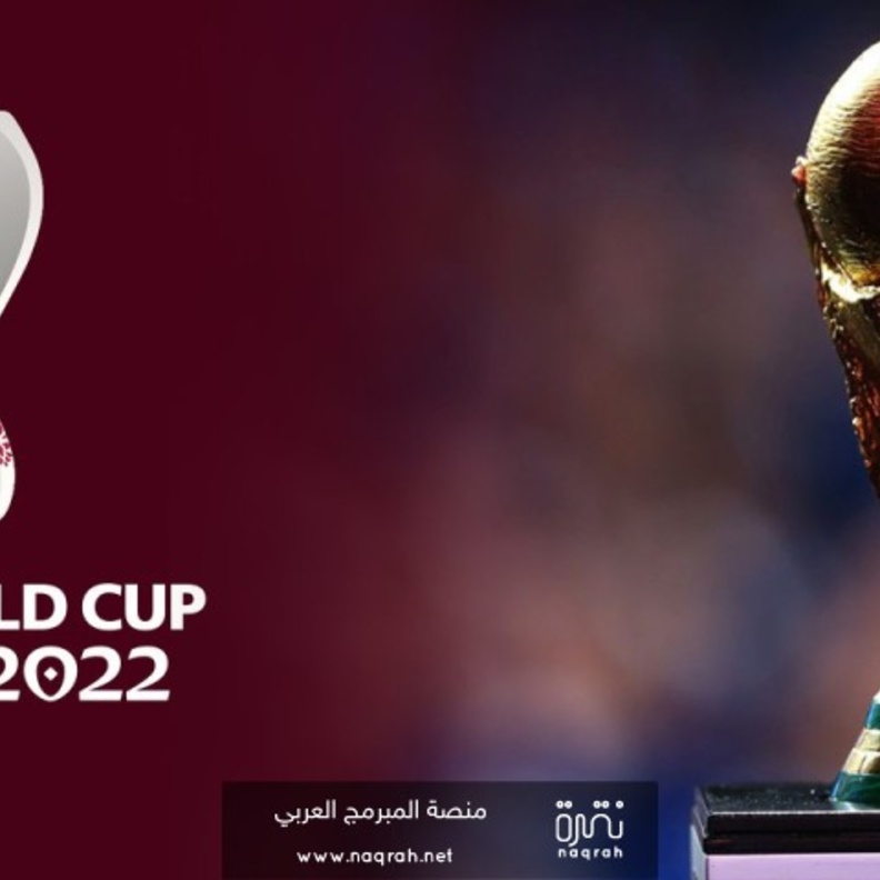 تعرفوا على أهم التقنيات الحديثة المستخدمة في كأس العالم 2022