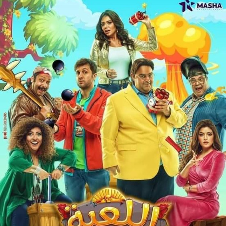 مسلسل "اللعبة"