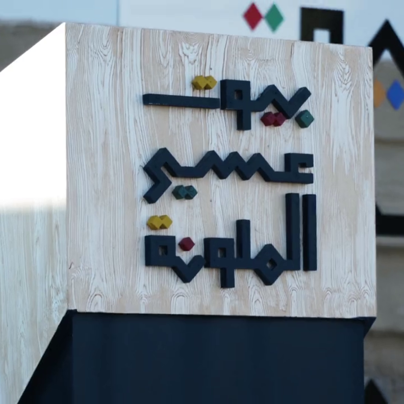 بيوت عسير الملونة.. تجربة تراثية ساحرة من الثقافة السعودية وهيئة التراث
