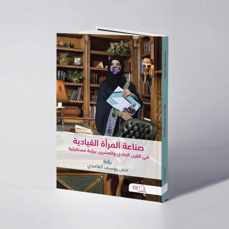 كتاب صناعة المرأة القيادية في القرن الحادي والعشرين برؤية مستقبلية