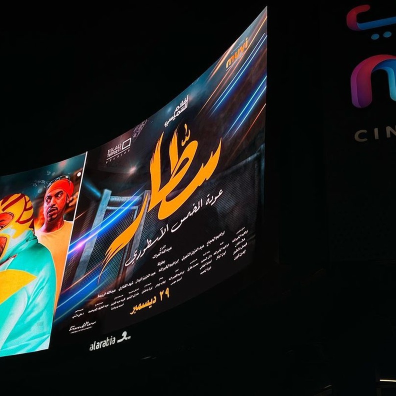 نجوم الفن والرياضة في العرض الخاص لفيلم سطار: عودة المخمس الأسطوري