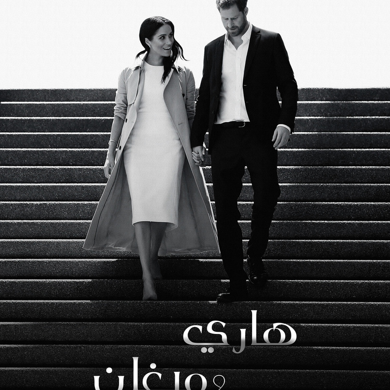 السلسلة الوثائقية "هاري وميغان"